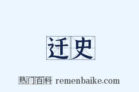 迁史是什么意思的图片